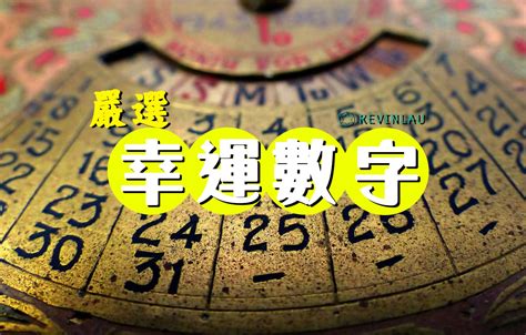 八字 幸運數字|【信報專欄】幸運數字 